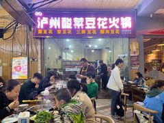 -泸州酸菜豆花火锅川师店