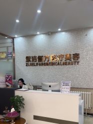 -紫洁俪方（北京）医疗美容
