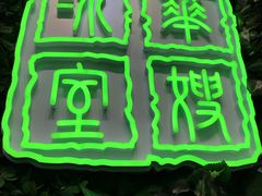 门面-华嫂冰室(尖沙咀店)