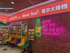 -Meet Sun韩式大排档(五一广场7MALL店)