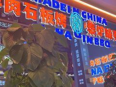 -秦炉烤肉(财富中心店)