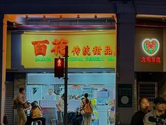 -百花传统甜品店(原址店)