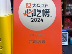 -吉顺坑烤