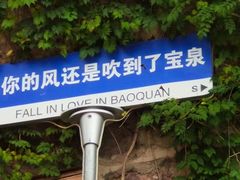 -河南宝泉旅游区