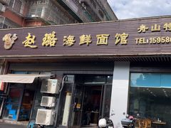 -赵璐海鲜面馆(德行路店)