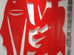 -林曦明现代剪纸艺术馆