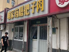 门面-咱家王新国把子肉(县东巷店)