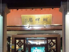 -湖畔居茶楼(湖滨店)