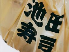 -池田寿司·新鲜现做(昌平悦荟店)