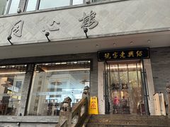 -同心楼(解放北路店)