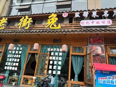 -厨神老街兔·淳朴人家店(盐帮菜风味名店)
