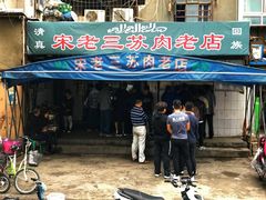 门面-宋老三苏肉羊肉汤老店