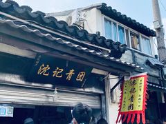 -沈记青团