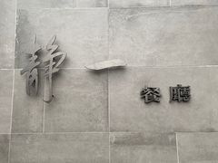 -静一餐厅·湖北菜(前门创始店)