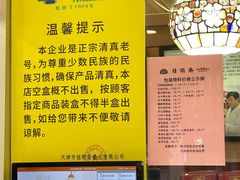-芦庄子桂顺斋(和平路总店)