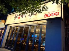 -聚串门儿·东北烧烤(信义坊店)