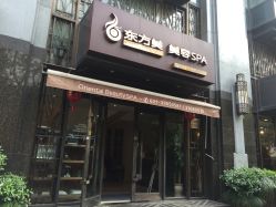 门面-海茱雅科技健康美容