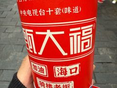 -甄大福·老盐芭乐·陵水酸粉(水巷口店)