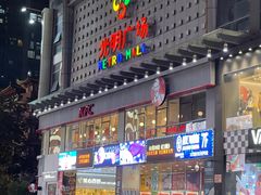 门面-大头虾越式风味餐厅(光明广场店)