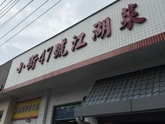 -小街47號江湖菜(四合院店)