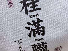 -桂满陇-十里风荷(合生汇店)