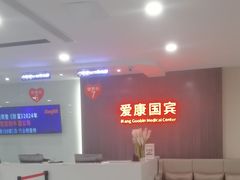 -爱康国宾体检中心(福田分院)