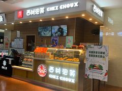 -西树泡芙(喜隆多店)