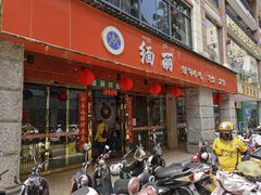 门面-缅丽·缅甸小吃(版纳店)