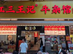 -江三王记牛杂馆(总店)