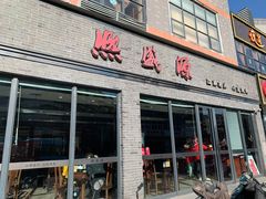 门面-熙盛源(永乐路店)