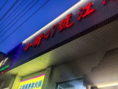 -小街47號江湖菜(四合院店)