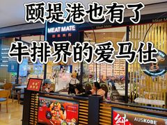-MEAT MATE 鲜食肉铺(北京太古坊店)