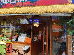 -椰吉满•鲜椰饮品(侨港黑金冠好店)