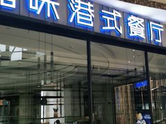 门面-火啫啫·粤式啫啫煲(南通首店)