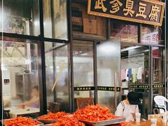 自助取餐区-武爹臭豆腐(坡子街店)
