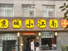 -京城小江南·北京烤鸭·江南土菜·白鱼(中关村店)