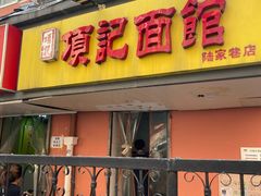 门面-项记面馆(明瓦廊店)