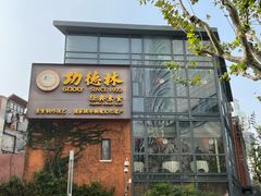 -功德林(南京西路店)