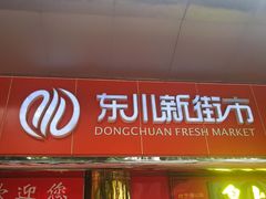 -东川新街市(东川市场店)