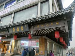 -陆稿荐观前街店