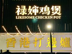 -禄婶鸡煲·打边炉