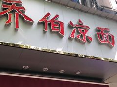 门面-乔伯凉面(白沙路店)