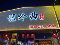 门面-龙头烤羊排•烤全羊•精酿扎啤(厦滘店)