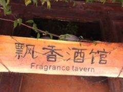 -飘香酒馆·私房菜