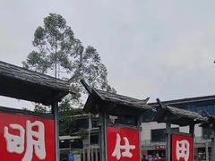 -明仕田园