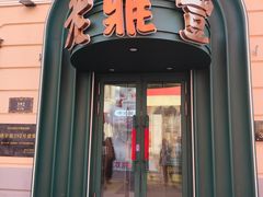 -老鼎丰(靖宇街总店)