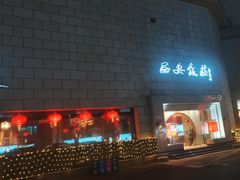 -西安饭庄·非遗陕菜(钟楼店)