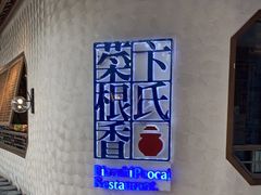 -卞氏菜根香·川菜(青羊万达店)