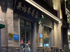 -吴裕泰茶庄(前门大街店)
