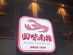 -回味南塘老王虾尾(总店)